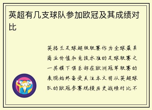 英超有几支球队参加欧冠及其成绩对比