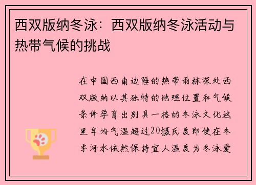西双版纳冬泳：西双版纳冬泳活动与热带气候的挑战