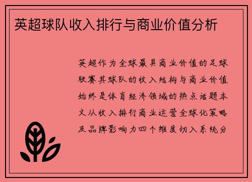 英超球队收入排行与商业价值分析