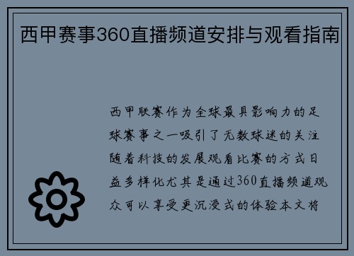 西甲赛事360直播频道安排与观看指南