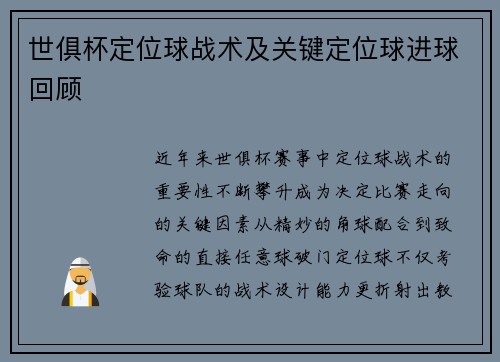 世俱杯定位球战术及关键定位球进球回顾
