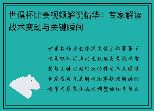 世俱杯比赛视频解说精华：专家解读战术变动与关键瞬间