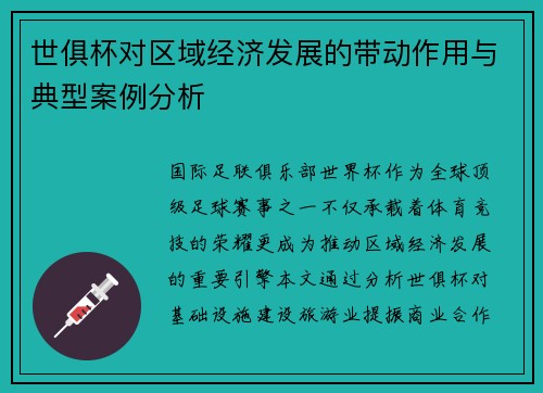 世俱杯对区域经济发展的带动作用与典型案例分析