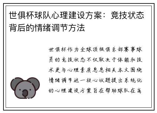 世俱杯球队心理建设方案：竞技状态背后的情绪调节方法