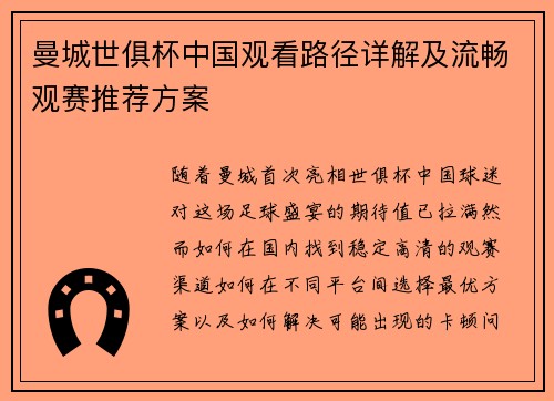 曼城世俱杯中国观看路径详解及流畅观赛推荐方案