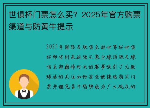 世俱杯门票怎么买？2025年官方购票渠道与防黄牛提示