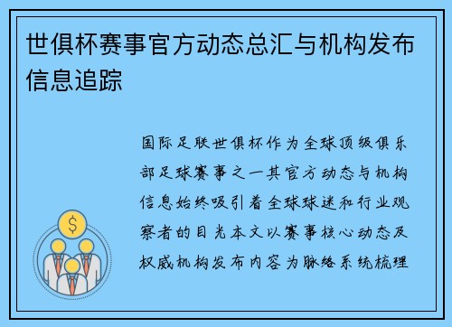 世俱杯赛事官方动态总汇与机构发布信息追踪