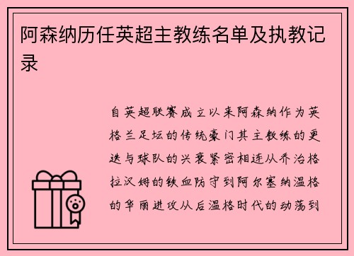 阿森纳历任英超主教练名单及执教记录