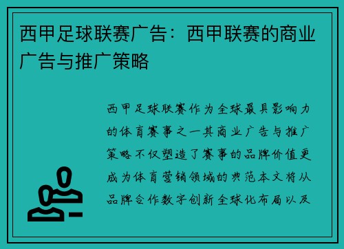 西甲足球联赛广告：西甲联赛的商业广告与推广策略