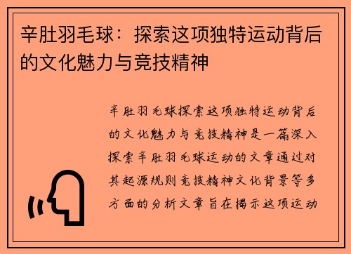 辛肚羽毛球：探索这项独特运动背后的文化魅力与竞技精神