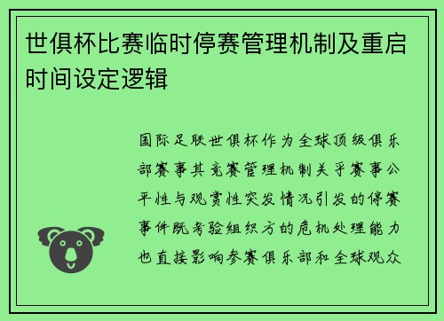 世俱杯比赛临时停赛管理机制及重启时间设定逻辑