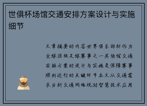世俱杯场馆交通安排方案设计与实施细节