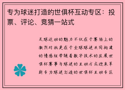 专为球迷打造的世俱杯互动专区：投票、评论、竞猜一站式