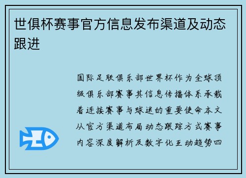 世俱杯赛事官方信息发布渠道及动态跟进
