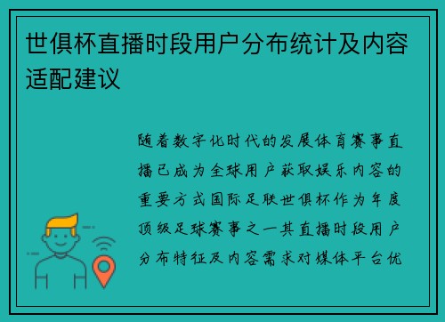 世俱杯直播时段用户分布统计及内容适配建议