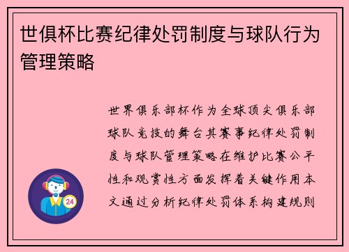 世俱杯比赛纪律处罚制度与球队行为管理策略
