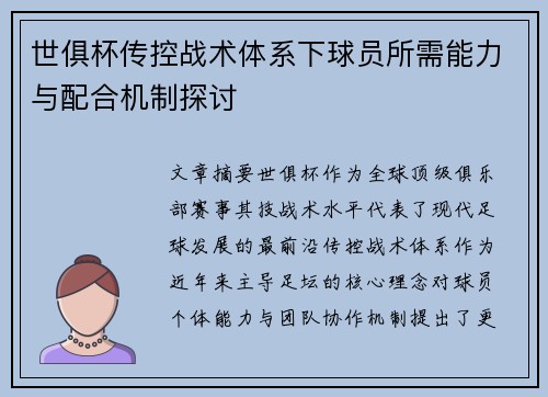 世俱杯传控战术体系下球员所需能力与配合机制探讨