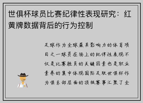 世俱杯球员比赛纪律性表现研究：红黄牌数据背后的行为控制