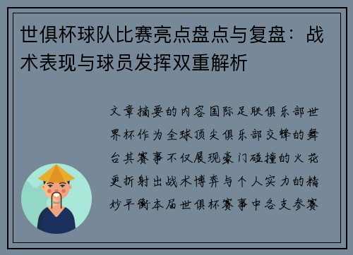世俱杯球队比赛亮点盘点与复盘：战术表现与球员发挥双重解析