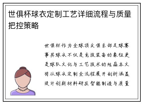 世俱杯球衣定制工艺详细流程与质量把控策略