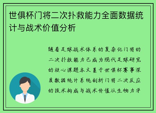 世俱杯门将二次扑救能力全面数据统计与战术价值分析