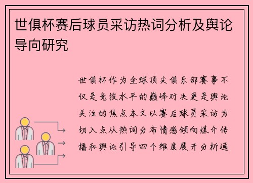 世俱杯赛后球员采访热词分析及舆论导向研究
