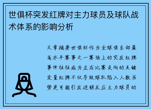 世俱杯突发红牌对主力球员及球队战术体系的影响分析