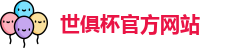 世俱杯官网